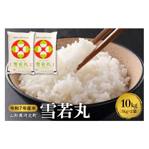 ふるさと納税 米 山形県 河北町 令和7年産米 2026年5月下旬発送 雪若丸10kg(5kg×2袋) 山形県産 米comeかほく協同組合 ka024-052d-r7-053 2026年5月下旬(2…