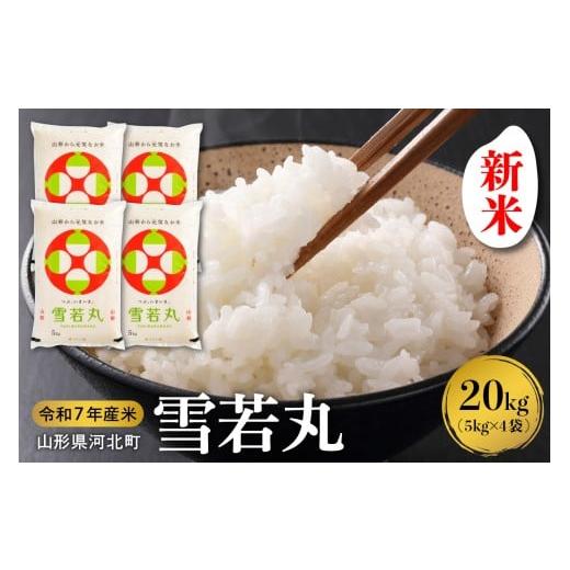 ふるさと納税 米 山形県 河北町 令和7年産米 2025年12月上旬発送 雪若丸20kg(5kg×4袋) 山形県産 米comeかほく協同組合 ka024-007d-r7-121 2025年12月上旬…