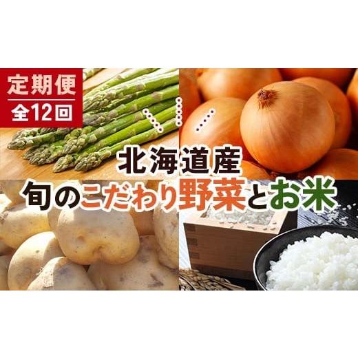 ふるさと納税 セット・詰合せ 北海道 今金町 北海道産旬のこだわり野菜とお米1年定期便 男爵 玉ねぎ ふっくりんこ 軟白長ネギ アスパラ ななつぼし ミニトマト…_1