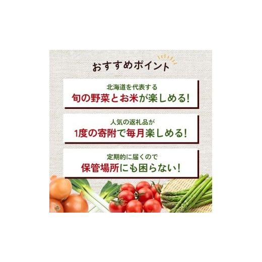 ふるさと納税 セット・詰合せ 北海道 今金町 北海道産旬のこだわり野菜とお米1年定期便 男爵 玉ねぎ ふっくりんこ 軟白長ネギ アスパラ ななつぼし ミニトマト…_5