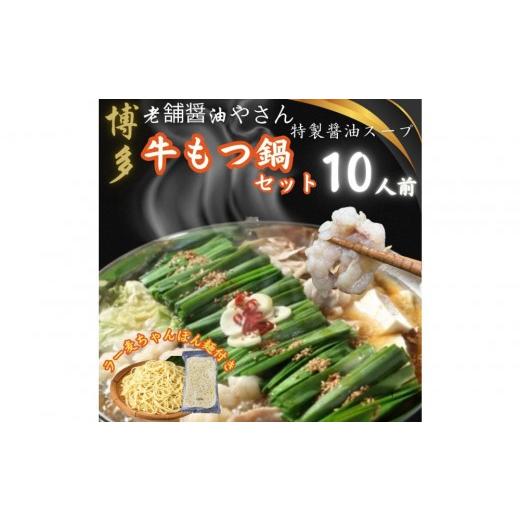 ふるさと納税 加工品等 福岡県 福岡市  10人前 博多の老舗醤油屋さんのこだわりスープのもつ鍋セット 福岡特産ラー麦１００％使用のちゃんぽん?付き |  | 01
