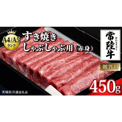 ふるさと納税 牛肉 しゃぶしゃぶ 茨城県 牛久市 2026年6月発送 常陸牛 すき焼き しゃぶしゃぶ用 (赤身) 450g 化粧箱入り ( 茨城県共通返礼品 ) 牛肉 牛 肉 お…