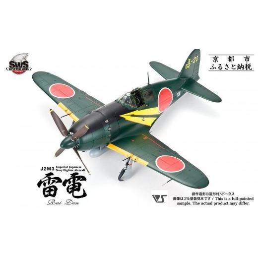 造形村 1/32 J2M3 帝国海軍局地戦闘機　雷電 スーパーウイング　No.5 ふるさと納税 キャラクター・ぬいぐるみ 京都府 京都市 ボークス