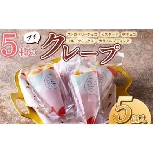ふるさと納税 菓子 福岡県 久留米市 プチクレープ5個入り_Dw034-01 5個入り