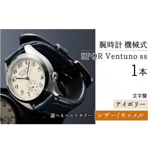 ふるさと納税 長野県 岡谷市 SPQR Ventuno ss(アイボリー)機械式[バンド]レザー(キャメル) レザー(キャメル)