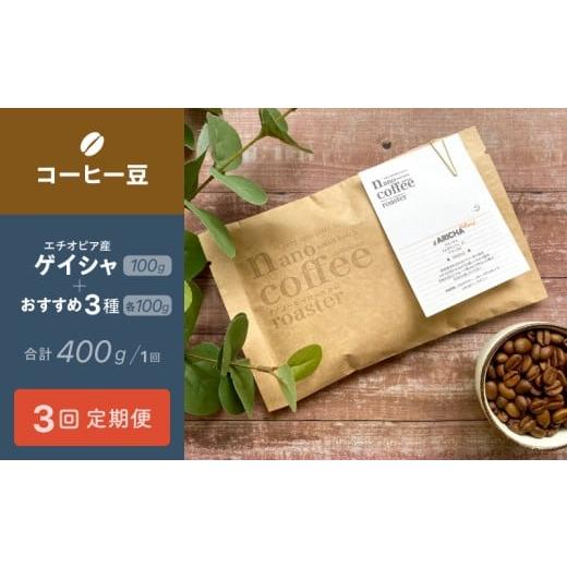 ふるさと納税 コーヒー コーヒー豆 東京都 台東区 ３か月間毎月届く エチオピアコーヒー定期便 エチオピア産"ゲイシャ"＋おすすめ３種 (各100g計40…_1