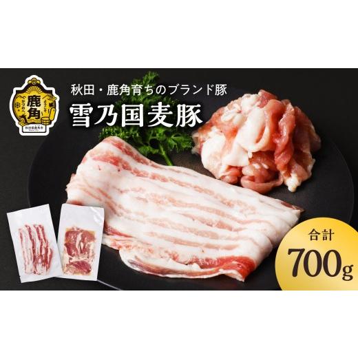 ふるさと納税 豚肉 バラ 秋田県 鹿角市 雪乃国麦豚 豚バラスライス 豚ウデ切り落としセット 合計 700g 恋する鹿角カンパニー 豚肉 豚 100g 小分け 真空 パック…