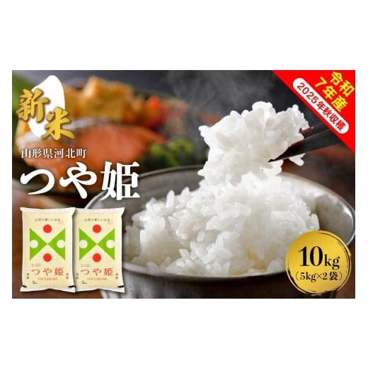 ふるさと納税 米 つや姫 山形県 河北町 令和7年産米 2025年12月上旬発送 つや姫10kg(5kg×2袋) 山形県産 米comeかほく協同組合 ka024-004d-r7-121 2025年12…
