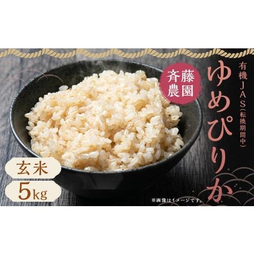 ふるさと納税 玄米 北海道 蘭越町 令和7年産 有機JAS 蘭越産 ゆめぴりか 5kg (転換期間中) (斉藤農園) 2025年10月上旬-2026年7月下旬発送予定 米 お米 玄…