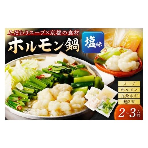 ふるさと納税 牛肉 ホルモン 京都府 京丹後市 11月発送:日本海牧場のホルモン鍋(塩味)ホルモン、塩だし、九条ネギ、麺2玉付 NH00020_11 塩味(11月発送)