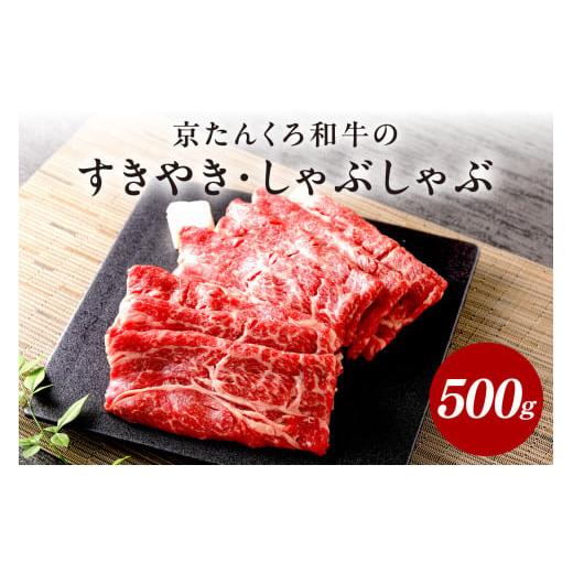 ふるさと納税 牛肉 すき焼き 京都府 京丹後市 牛すき焼き・しゃぶしゃぶ/赤身の旨味・京のブランド牛 年末配送:京たんくろ和牛のすきやき・しゃぶしゃぶ 5…