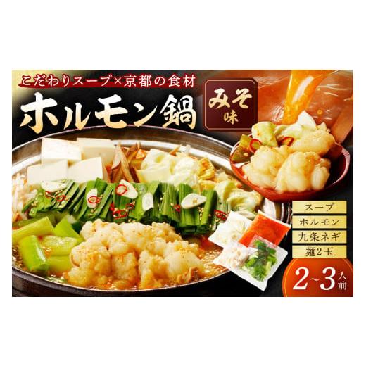 ふるさと納税 牛肉 ホルモン 京都府 京丹後市 1月発送:日本海牧場のホルモン鍋(みそ味)ホルモン、九条ネギ、麺2玉付 こだわりテールスープと野木源さんの…