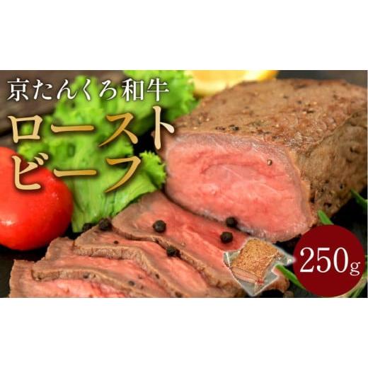 ふるさと納税 牛肉 京都府 京丹後市 年末配送: 京たんくろ和牛 日本海牧場のローストビーフ(250g) 12月27日〜12月30日お届け 特製ソース付き 12月27日〜12月…