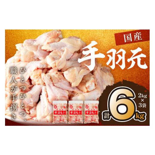ふるさと納税 鶏肉 手羽 京都府 京丹後市 手羽元6kg(2kg×3袋) 業務用 大容量 お肉 鶏 手羽もと 骨付き肉 てばもと とりにく とり若鶏 若どり 6キロ ふるさ…