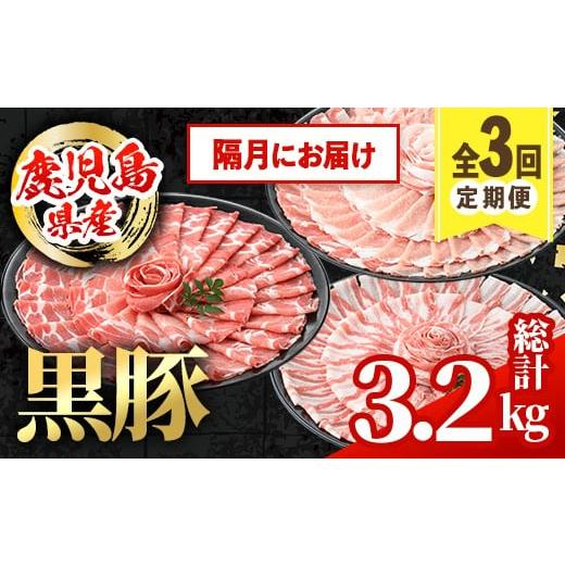 ふるさと納税 豚肉 しゃぶしゃぶ 鹿児島県 出水市 i1146-B 定期便・計3回(隔月) 鹿児島県産 黒豚 定期便(合計3.2kg) 国産 鹿児島県産 豚肉 黒豚 ブタしゃぶし…