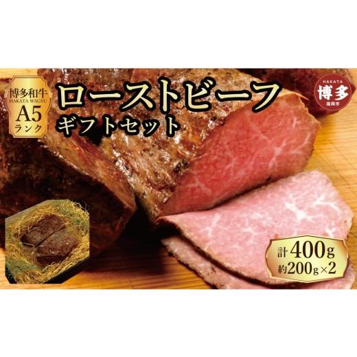 ふるさと納税 牛肉 福岡県 福岡市 セット 博多和牛 A5ランク ローストビーフ ギフトセット 約200g×2個