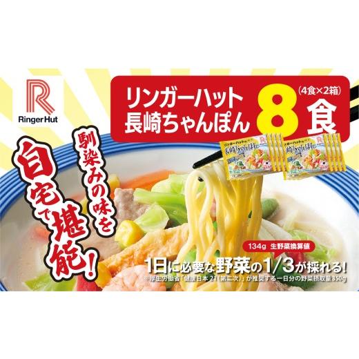 ふるさと納税 麺類 静岡県 小山町 リンガーハット 長崎ちゃんぽん 8食（ 4食 × 2箱 ） | 国産 野菜 具材入り チャンポン 簡単調理 時短 ちゃんぽん 冷凍 麺 …_1