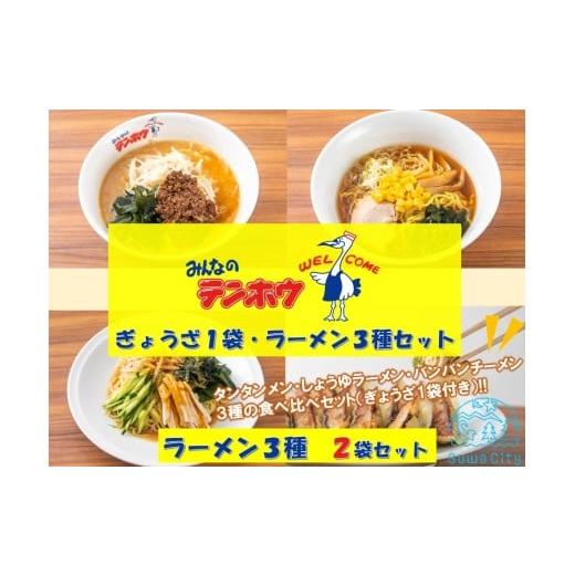 ふるさと納税 ラーメン 長野県 諏訪市 テンホウぎょうざ1袋・ラーメン3種セット タンタンメン・しょうゆラーメン・バンバンチーメン 2袋セット/ テンホウ ぎ…