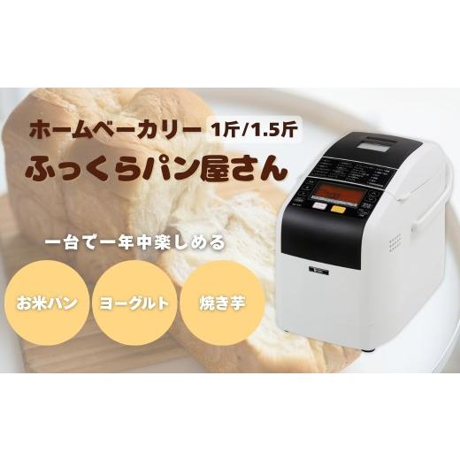 ふるさと納税 キッチン家電 長野県 千曲市 ホームベーカリー ふっくらパン屋さん 1.5斤 ホワイト（HBK-152W）｜パン ぱん ホーム おうち お家 手作り 手作りパ…の画像