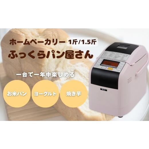 ふるさと納税 キッチン家電 長野県 千曲市 ホームベーカリー ふっくらパン屋さん 1.5斤 ピンク（HBK-152P）｜パン ぱん ホーム おうち お家 手作り 手作りパン…の画像