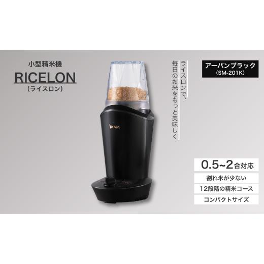 ふるさと納税 キッチン家電 長野県 千曲市 小型精米機 ライスロン 0.5~2合 アーバンブラック（SM-201K）｜精米機 家庭用 小型 コンパクト 精米 白米 玄米 米 …_1