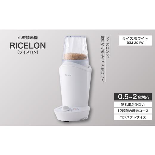 ふるさと納税 キッチン家電 長野県 千曲市 小型精米機 ライスロン 0.5~2合 ライスホワイト（SM-201W）｜精米機 家庭用 小型 コンパクト 精米 白米 玄米 米 お…_1