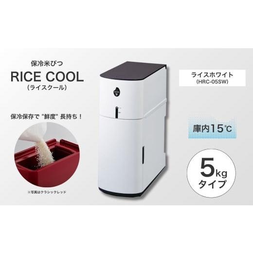 ふるさと納税 キッチン家電 長野県 千曲市 保冷米びつ ライスクール 5kg ライスホワイト(HRC-05SW) |米びつ 米 保存 保冷 収納 ストック ストッカー ライ…