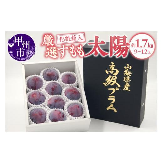 ふるさと納税 果物類 山梨県 甲州市 甲州市産 すもも『太陽』約1.7kg(化粧箱9〜12玉) 2026年発送 (APX)B-872 2026年発送