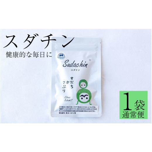 ふるさと納税 健康食品 徳島県 三好市 スダチン 錠剤 1袋 60粒 すだち エキス スダチ 果皮 Sudachin スダチン錠 健康食品 健康 代謝 運動不足 ポリフェノール …