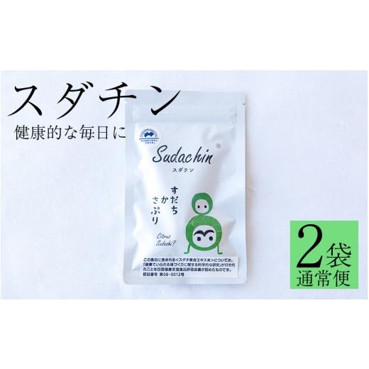 ふるさと納税 健康食品 徳島県 三好市 スダチン 錠剤 2袋 120粒 すだち エキス スダチ 果皮 Sudachin スダチン錠 健康食品 健康 代謝 運動不足 ポリフェノール…
