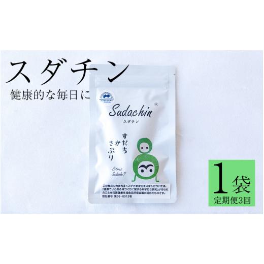 ふるさと納税 健康食品 徳島県 三好市 スダチン 錠剤 1袋 60粒 × 定期便 3回 すだち エキス スダチ 果皮 Sudachin スダチン錠 健康食品 健康 代謝 運動不足 …