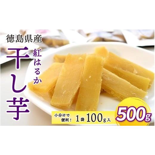 ふるさと納税 干し芋 徳島県 三好市 干し芋 500g 小分け 便利 1袋 100g 徳島県産 紅はるか 熟成 干しいも ほしいも 国産 新物 徳島 さつまいも 芋 サツマイモ …