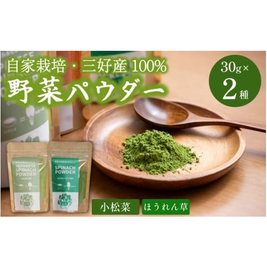 ふるさと納税 野菜類 加工品 徳島県 三好市 徳島県産 野菜パウダー 離乳食 ベビーフード 30g ×2種 高地栽培 ほうれん草 小松菜 野菜100% パウダー 栄養 健康 …
