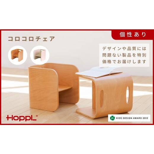ふるさと納税 雑貨・日用品 インテリア 兵庫県 川西市 HOPPL(ホップル) アウトレット コロコロチェアNA KWNBV301 / サイドテーブル リビング 実用品 プレゼン…