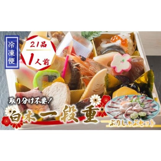 ふるさと納税 おせち 京都府 舞鶴市 先行予約 おせち 個食 21品 1人前 ぶりしゃぶセット 3〜4人前 冷凍 お節 保存料不使用 お正月 2026 おすすめ 京都 舞鶴 1…