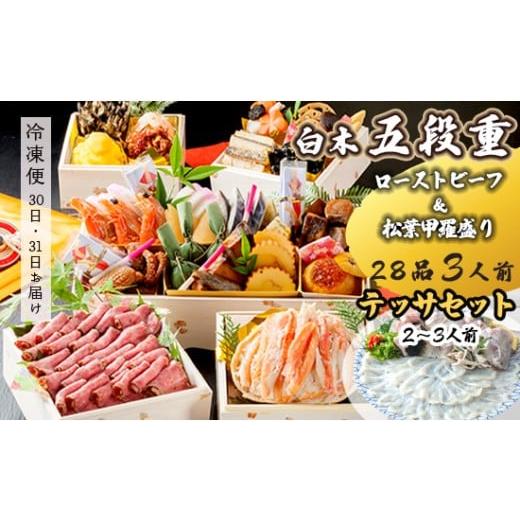 ふるさと納税 おせち 京都府 舞鶴市 先行予約 おせち Bセット 白木五段重 28品 3人前 松葉ガニ甲羅盛り & ローストビーフ テッサセット 2〜3人前 冷凍 お節 …