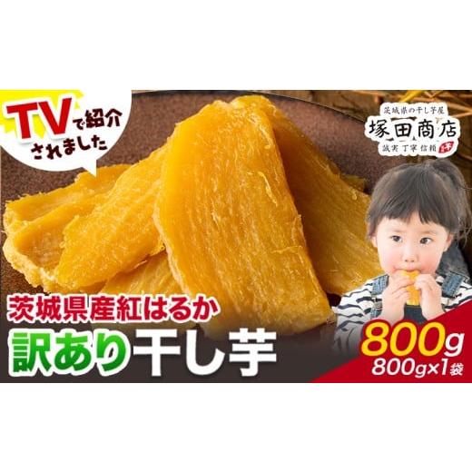 ふるさと納税 干し芋 茨城県 結城市 訳あり 茨城県産 紅はるか ほしい