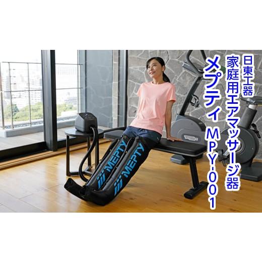 ふるさと納税 美容・健康家電 栃木県 さくら市 家庭用エアマッサージ器 メプティ MPY-001|日東工器 栃木県 さくら市 送料無料 ギフト