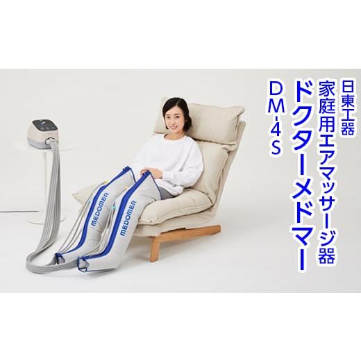 ふるさと納税 美容・健康家電 栃木県 さくら市 グレーピンク 家庭用エアマッサージ器 ドクターメドマー DM-4S|日東工器 栃木県 さくら市 送料無料 ギ…