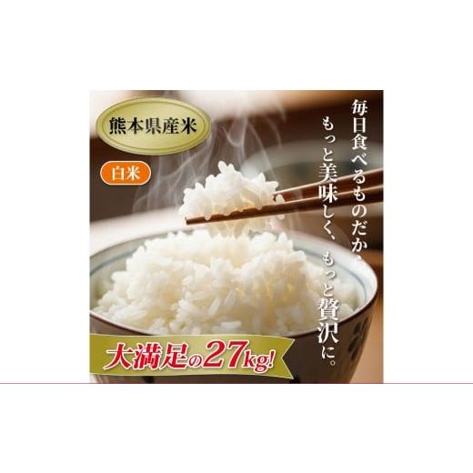 ふるさと納税 米 熊本県 熊本市 令和7年産 白米 森のくまさん 白米27kg(4.5kg×6袋) 2025年11月上旬より順次発送開始 米 お米 精米 ごはん ご飯 常温 熊本…