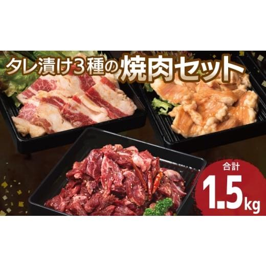 ふるさと納税 牛肉 焼肉・バーベキュー 大阪府 泉佐野市 タレ漬け3種の牛焼肉セット 満足牛ハラミ・牛カルビ・シマチョウ 合計1.5kg 味付け ハラミ 小分け 焼…