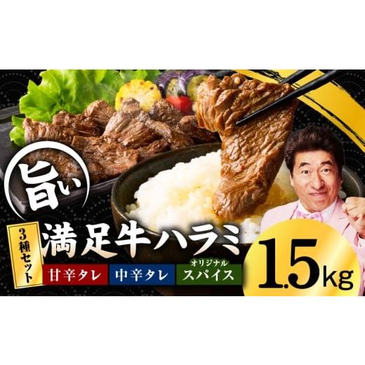 ふるさと納税 牛肉 ホルモン 大阪府 泉佐野市 満足牛ハラミ 3種セット (甘辛タレ漬け・中辛タレ漬け・オリジナルスパイス仕込み) 合計1.5kg 味付け ハラミ …