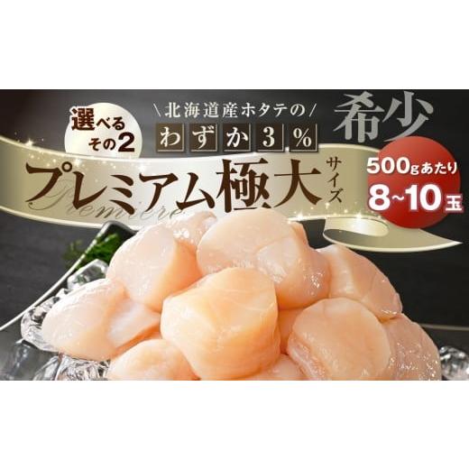 ふるさと納税 魚貝類 ホタテ 北海道 別海町 北海道 PREMIUM 極大 ホタテ 500g(8-10玉) MS000MJ00 極 大粒 冷凍 刺身 貝柱 天然 ( ほたて 帆立 海鮮 ふるさ…