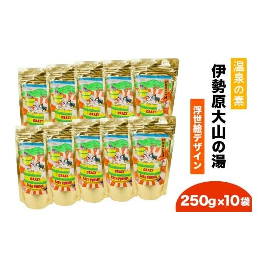 ふるさと納税 美容 入浴剤 神奈川県 伊勢原市 温泉の素「伊勢原大山の湯」大袋 (250g×10袋) 浮世絵Ver ｜天然温泉 温泉の素 伊勢原大山の湯 0421の画像