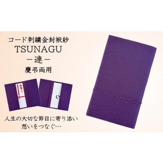ふるさと納税 雑貨・日用品 新潟県 五泉市 金封袱紗 TSUNAGU 連 / パープル(慶弔両用) 日本製 | 袱紗 ふくさ プレゼント ギフト 贈り物 父の日 母の日 新潟…