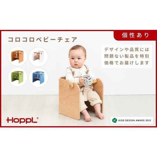 ふるさと納税 雑貨・日用品 インテリア 兵庫県 川西市 HOPPL(ホップル) アウトレット コロコロべビーチェアWH KWNBV305 / サイドテーブル リビング 実用品 プ…