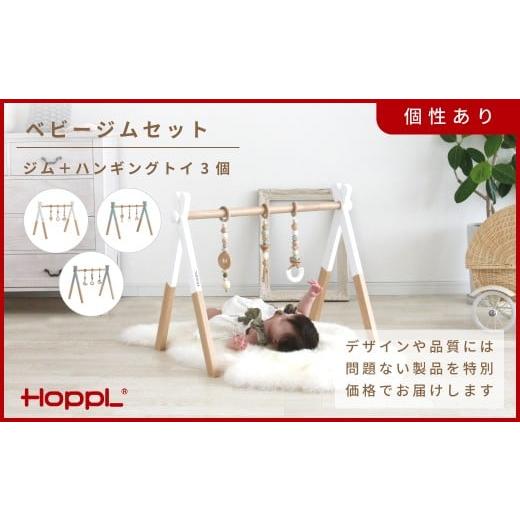 ふるさと納税 雑貨・日用品 インテリア 兵庫県 川西市 HOPPL(ホップル) アウトレット ベビージムセット(ジム:シーグリーン/ハンギングトイ:ピンク) KWNBV3…