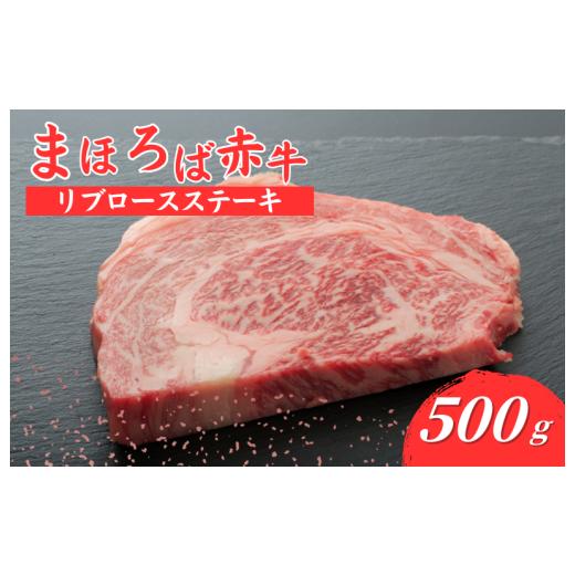 ふるさと納税 牛肉 ロース 奈良県 河合町 まほろば赤牛 リブロースステーキ 500g 肉 にく 和牛 国産 牛肉 ステーキ リブロース ロース リブステーキ ロースス…
