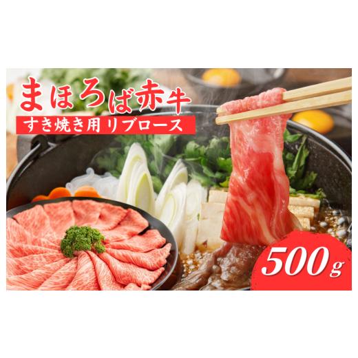 ふるさと納税 牛肉 すき焼き 奈良県 河合町 まほろば赤牛 すき焼き リブロース 500g 赤身 すき焼き用リブロース しゃぶしゃぶ 500グラム 牛肉 肉 すき焼き 厳…
