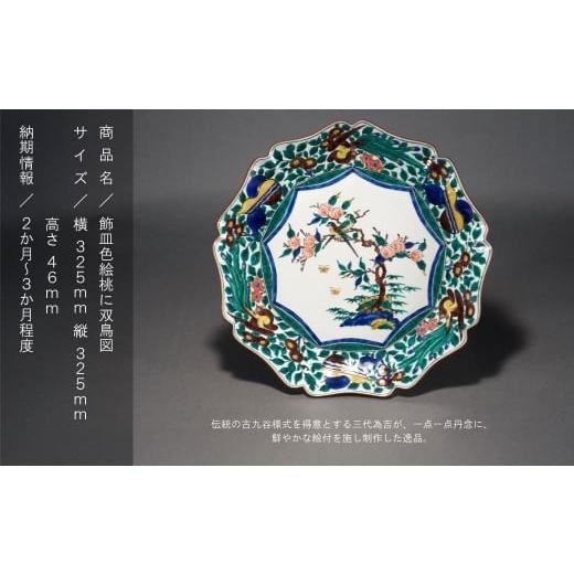 ふるさと納税 陶磁器・漆器・ガラス 石川県 小松市 九谷焼「飾皿